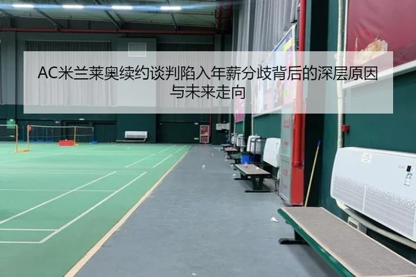 AC米兰莱奥续约谈判陷入年薪分歧背后的深层原因与未来走向