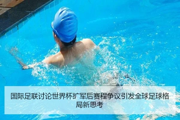 国际足联讨论世界杯扩军后赛程争议引发全球足球格局新思考