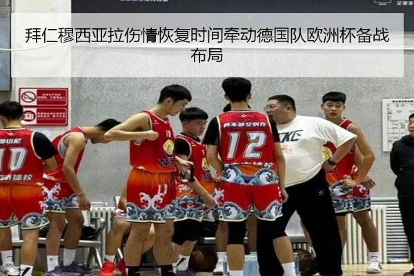 拜仁穆西亚拉伤情恢复时间牵动德国队欧洲杯备战布局