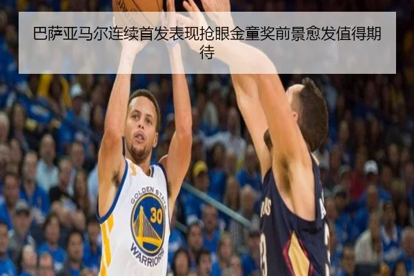 巴萨亚马尔连续首发表现抢眼金童奖前景愈发值得期待
