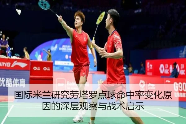 国际米兰研究劳塔罗点球命中率变化原因的深层观察与战术启示