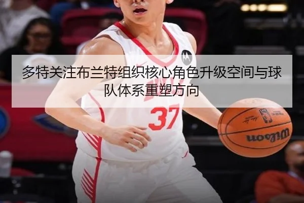 多特关注布兰特组织核心角色升级空间与球队体系重塑方向