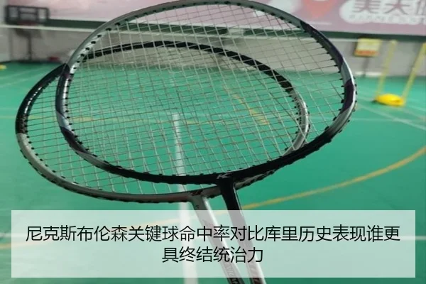 尼克斯布伦森关键球命中率对比库里历史表现谁更具终结统治力