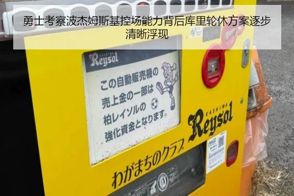 勇士考察波杰姆斯基控场能力背后库里轮休方案逐步清晰浮现