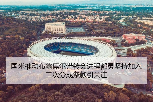 国米推动布翁焦尔诺转会进程都灵坚持加入二次分成条款引关注