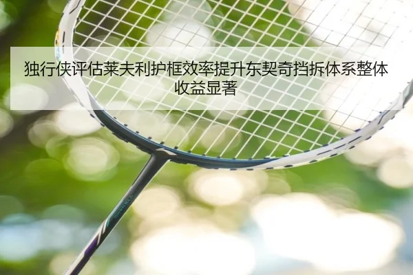 独行侠评估莱夫利护框效率提升东契奇挡拆体系整体收益显著