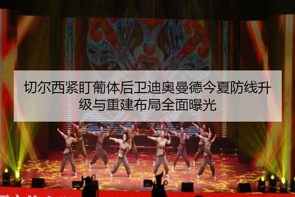切尔西紧盯葡体后卫迪奥曼德今夏防线升级与重建布局全面曝光