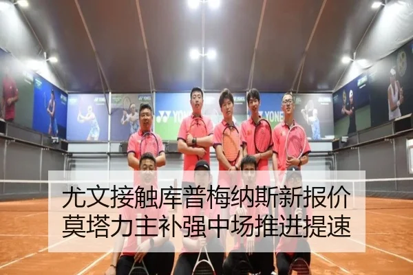 尤文接触库普梅纳斯新报价 莫塔力主补强中场推进提速