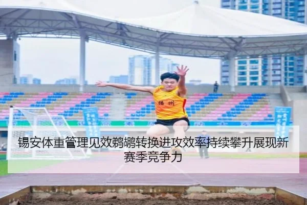锡安体重管理见效鹈鹕转换进攻效率持续攀升展现新赛季竞争力